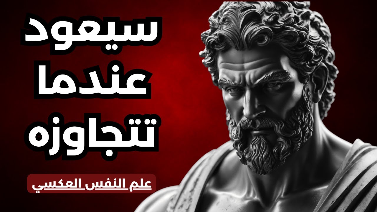 لا أحد يندم فقط لأنه اشتاق… بل حين يكتشف أنك نسيته | السرّ الذي لا يُقال  | الرواقية