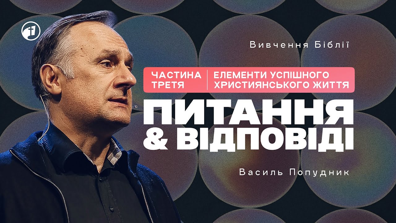 Елементи успішного християнського життя | Навчання (питання - відповіді) Частина 3 — Василь Попудник