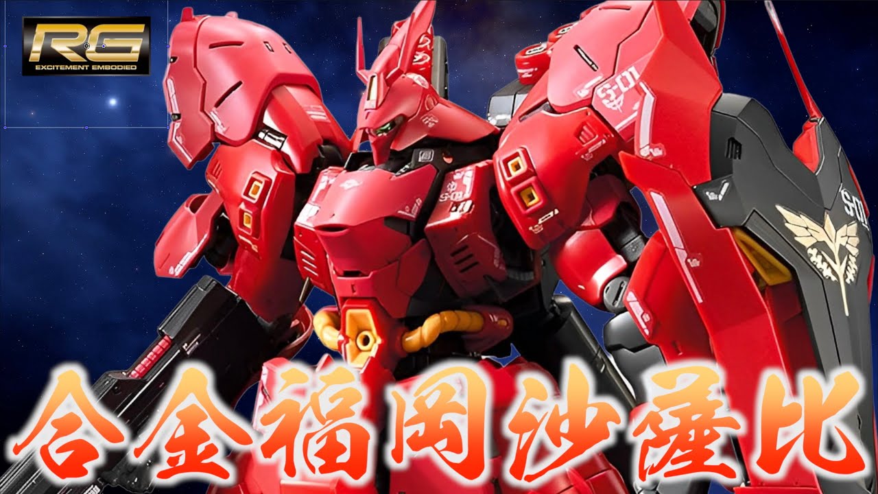 【好吃啦】福岡沙薩比全塗裝+合金骨架 有沒有搞頭？RG 1/144 MSN-04FF サザビー