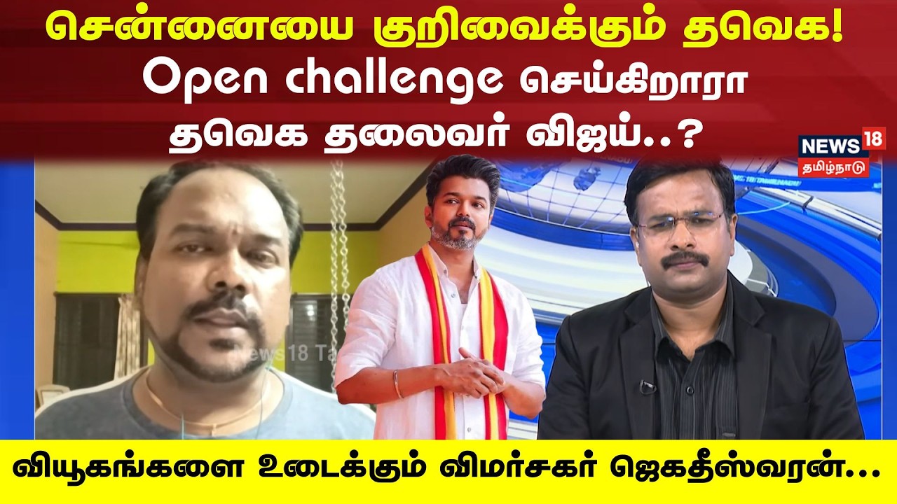 TVK Vijay Politics | சென்னையை குறிவைக்கும் தவெக!  Open challenge  செய்கிறாரா தவெக தலைவர் விஜய்?