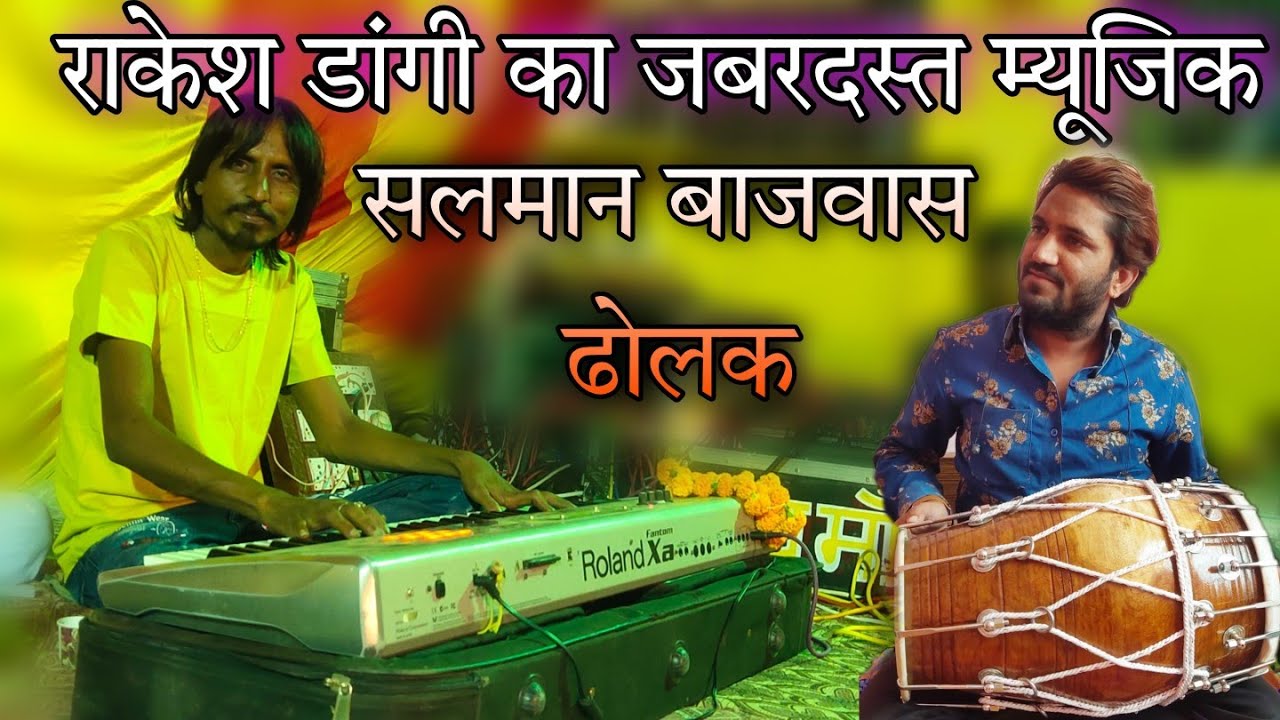 राकेश डांगी म्यूजिक & सलमान बाजवास ढोलक /सिंगर सायर भाई / Rakesh dangi Music | dholak salman bajwas