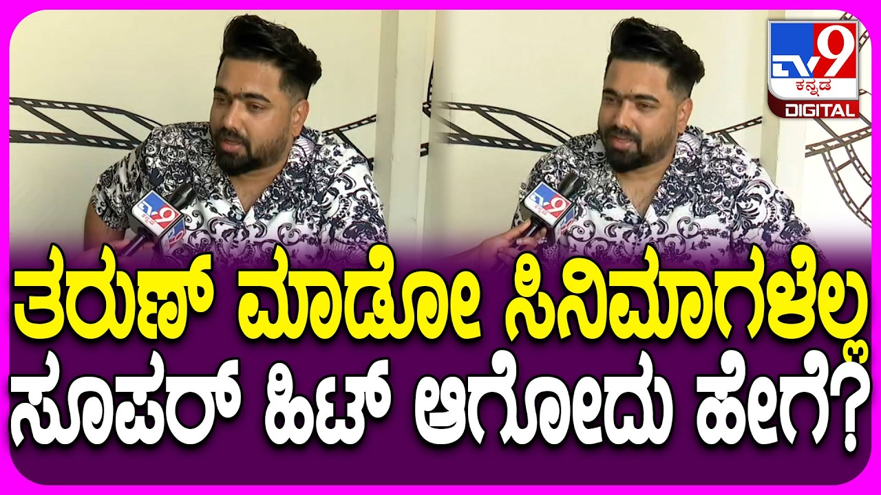 Tarun Sudhir on Rakshasa: ಸಿನಿ ಇಂಡಸ್ಟ್ರಿ ಬಿಟ್ಟು ಶಿವಣ್ಣಗೆ ಬೇರೆ ಏನಾದ್ರೂ ಮಾಡಬೇಕು ಅನ್ನಿಸಿತ್ತಾ?|#TV9D