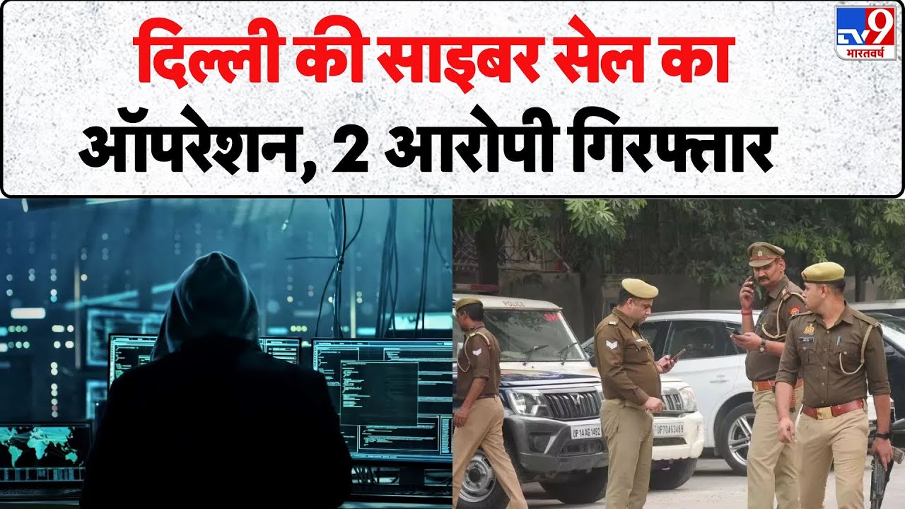Cyber Hawk Operation: दिल्ली की साइबर सेल का ऑपरेशन, 2 आरोपी गिरफ्तार  - Tv9 | Cyber Fraud
