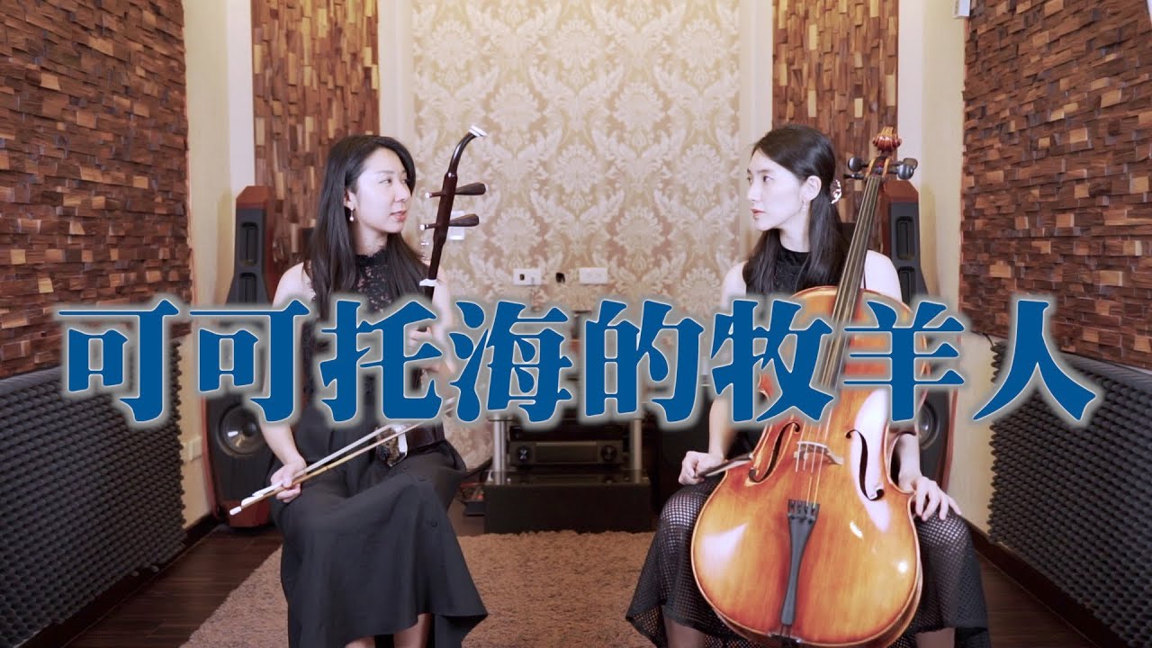 再沒有一個美麗的姑娘讓我難忘記 ▶ 可可托海的牧羊人 - 王琪 | 大提琴＆二胡 ( Cello & Erhu ) Cover by M2 Duet