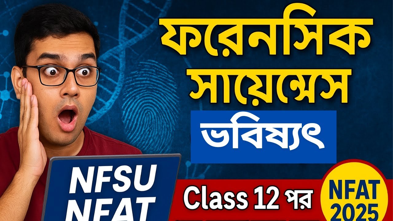👉 NFSU NFAT Exam | Forensic Science এ ভবিষ্যৎ | Class 11-12 Science Students এর জন্য বড় সুযোগ!