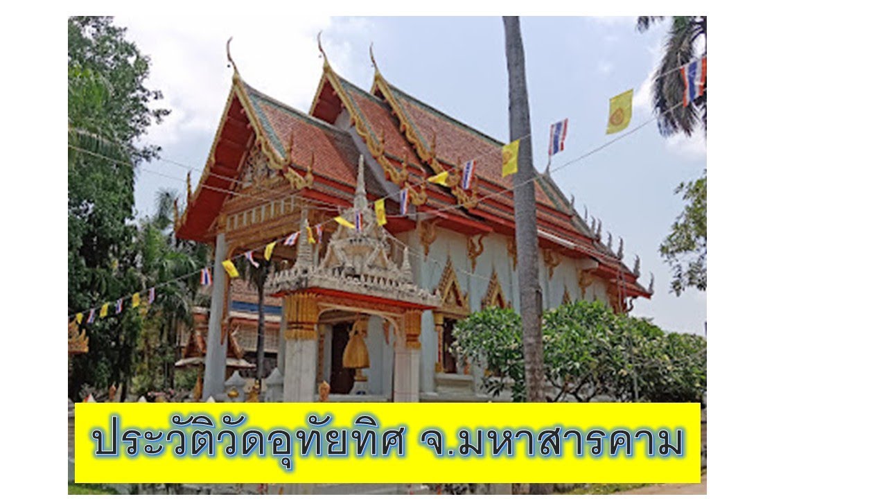 ประวัติวัดในจังหวัดมหาสารคาม วัดที่ 3 วัดอุทัยทิศ อำเภอเมืองมหาสารคาม จังหวัดมหาสารคาม