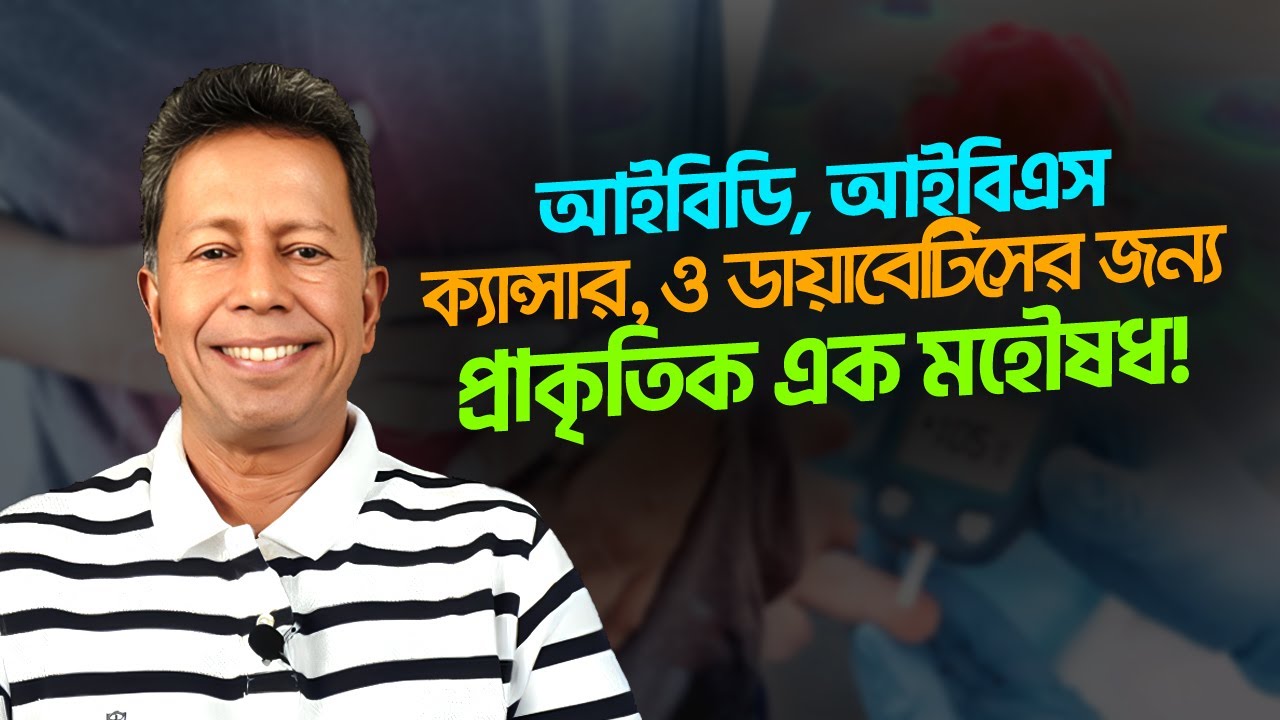 আইবিডি, আইবিএস, ক্যান্সার, ও ডায়াবেটিসের জন্য প্রাকৃতিক এক মহৌষধ! || Dr Mujibur Rahman