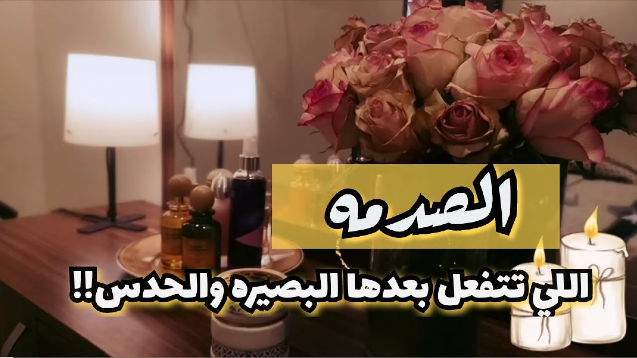 كيف يتفعل الحدس والبصير  (الصدمه) الي تفعل علم التوقعات ؟!!!