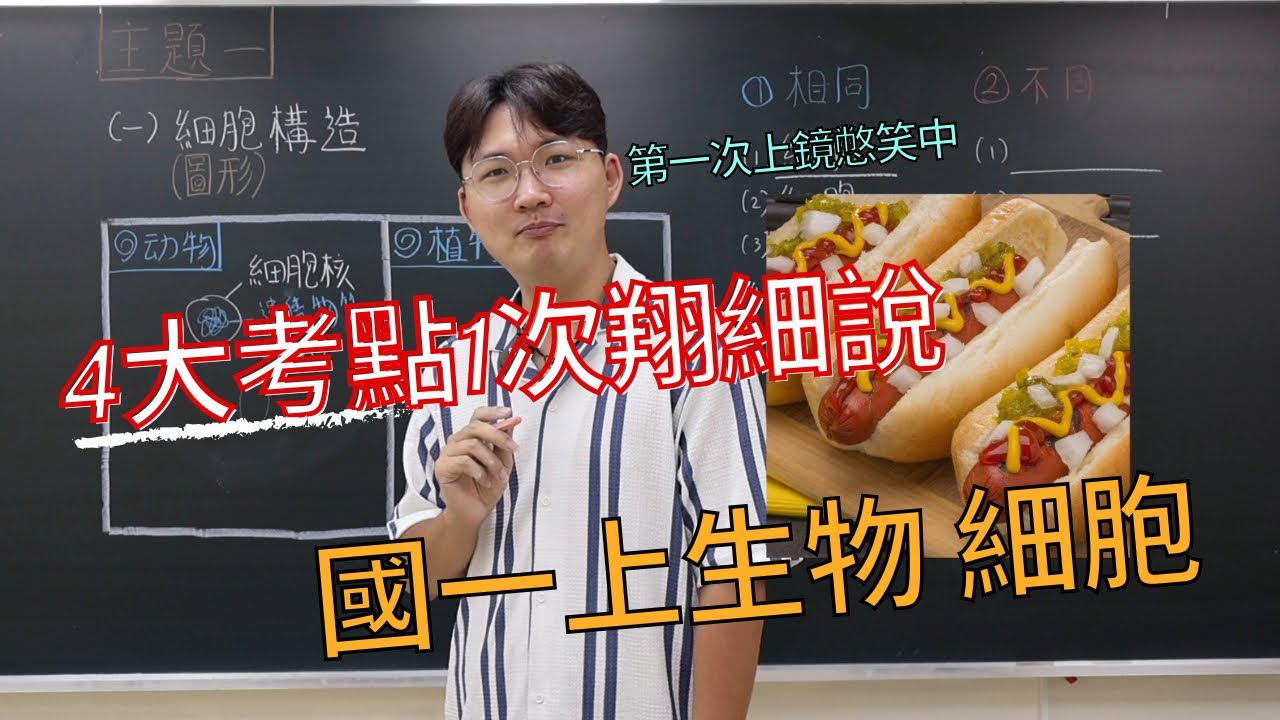 2-2 國一上生物【細胞構造｜4大考點】考點翔細說