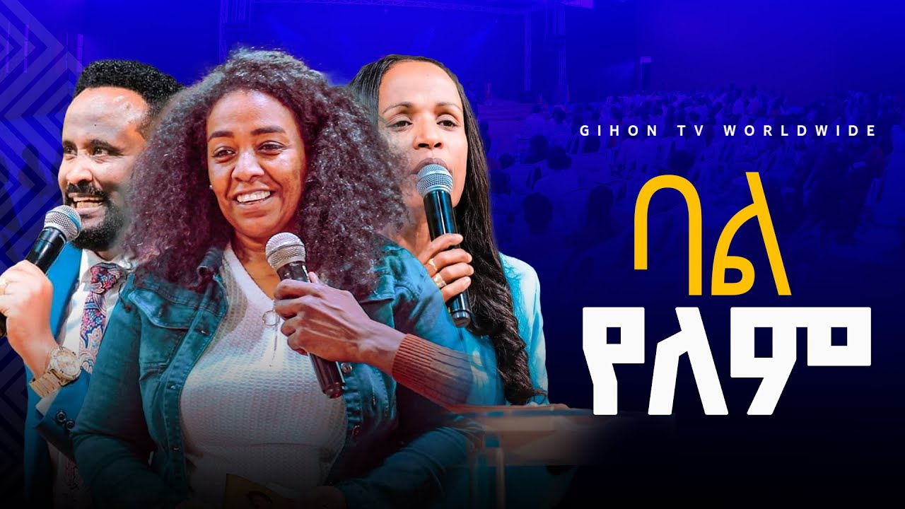 ባል የለምGIHON TV WORLDWIDE ነቢይ መስፍን አለሙ እና ነቢይት አስናቀች ባንጫ