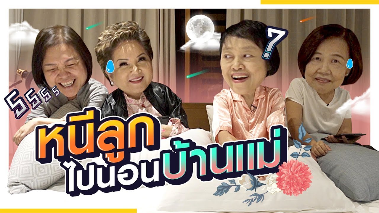 4 แม่ รวมตัวเฉพาะกิจ ค้างคืนด้วยกัน 1 คืน
