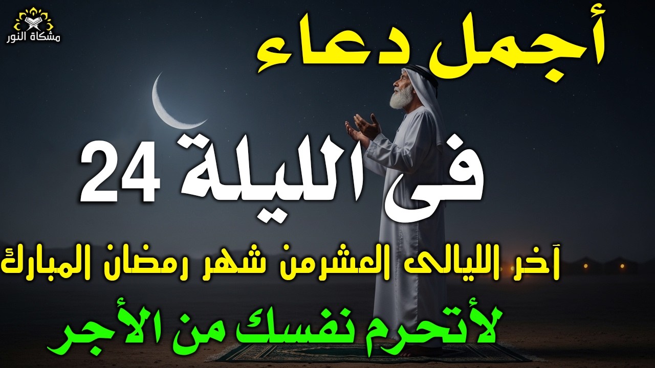 دعاء خاشع في  الليلة 24 من الليالى العشر الاواخر من شهر رمضان لعلها أن تكون ليلة القدر بإذن الله🤲