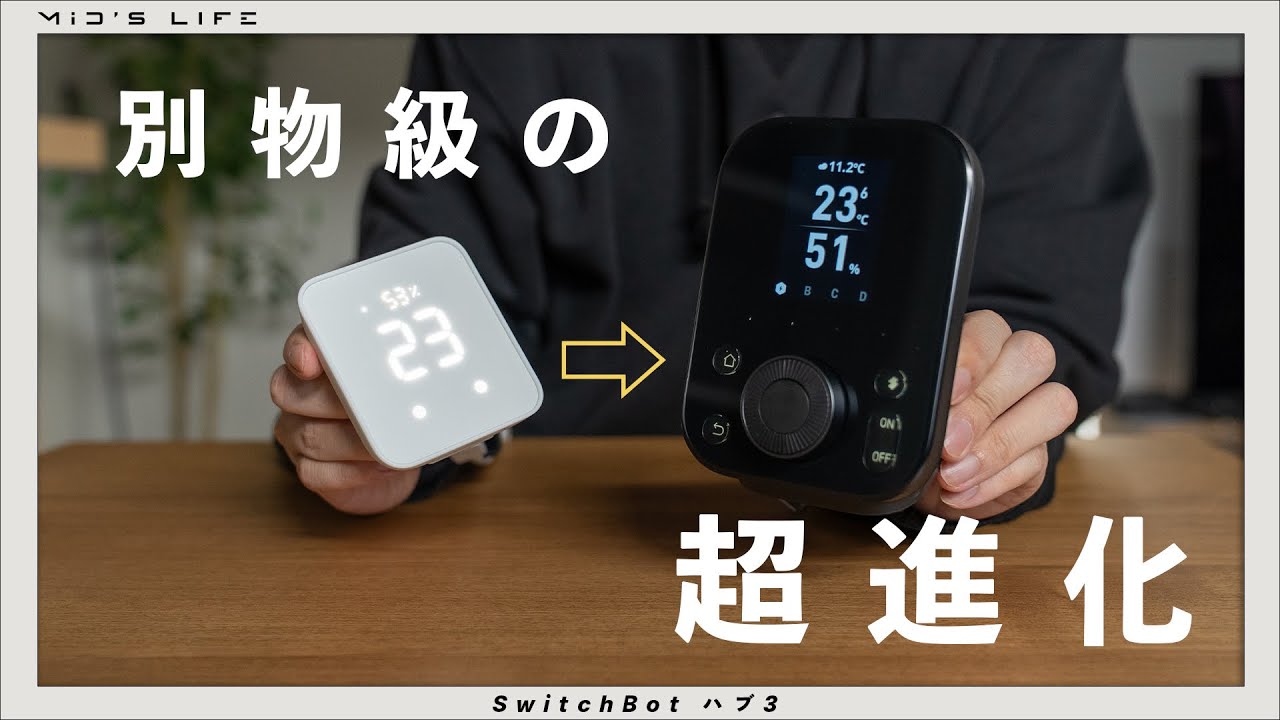 【SwitchBot ハブ3】ハブ2から大幅進化。ダイヤル&シーン登録で本体からの操作が超便利に！【設定方法あり】