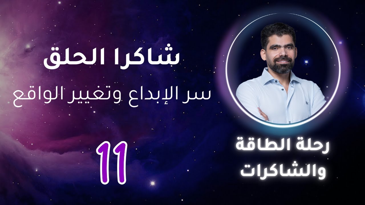 اكتشف قوة شاكرا الحلق | من الفوضى إلى الوضوح الداخلي | صلاح مكي