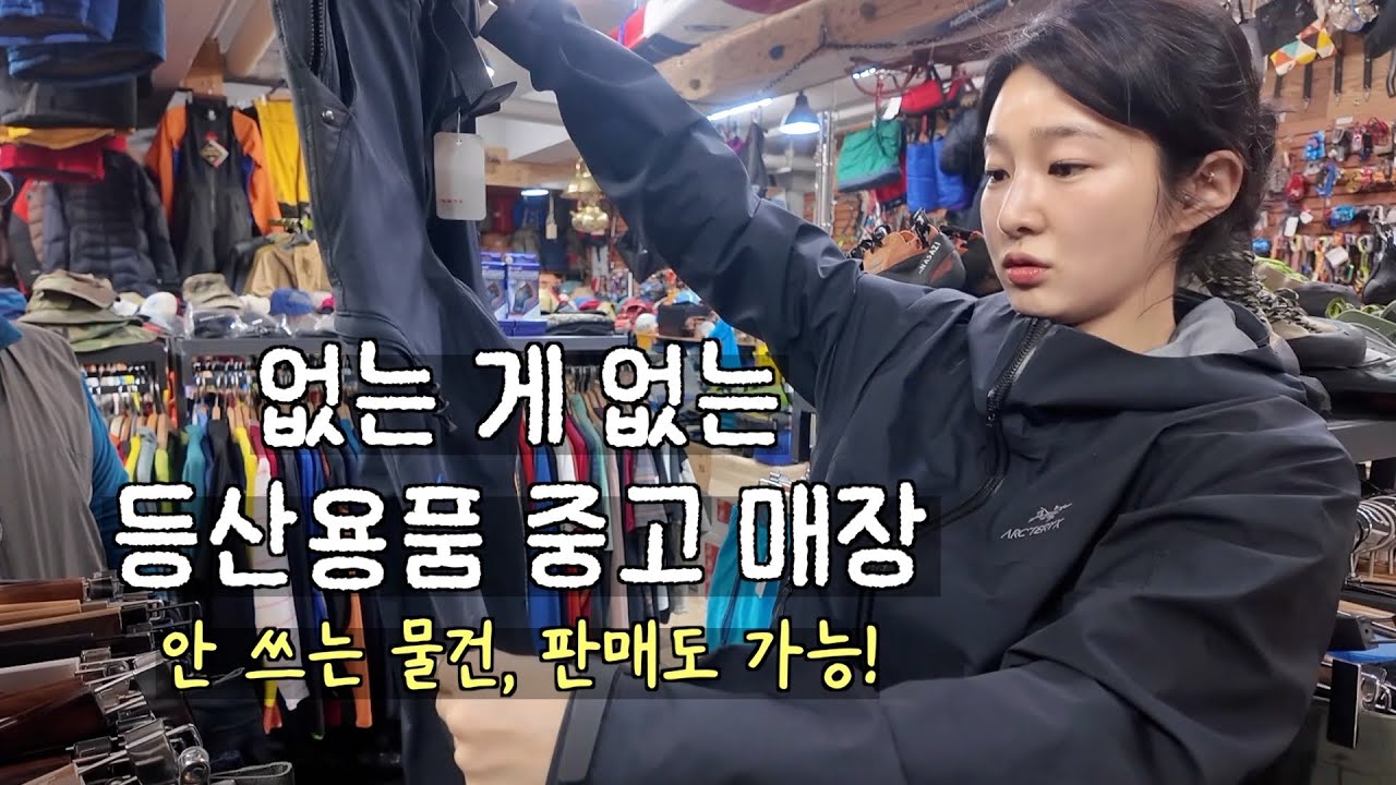 등산용품 중고매장 다녀왔습니다! (내돈내산 찐 후기)