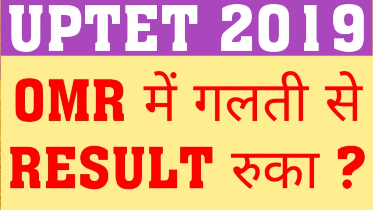 UPTET 2019 OMR MISTAKE | UPTET 2019 RESULT SUSPEND DUE TO OMR MISTAKE