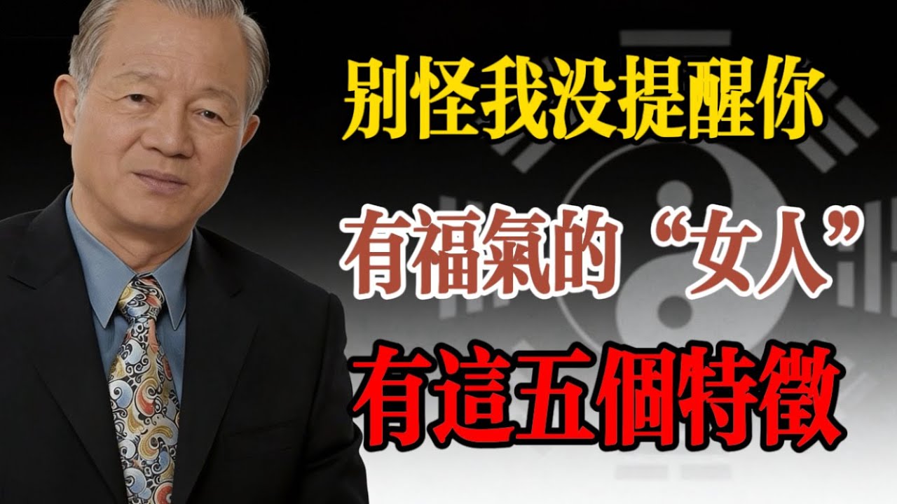 坤卦驚人天機：為什麽愛穿舊衣服的女人最好命？曾仕強含淚道破“黃裳元吉”的真相！#曾仕強 #人生智慧 #命理 #哲學 #易經 #正能量