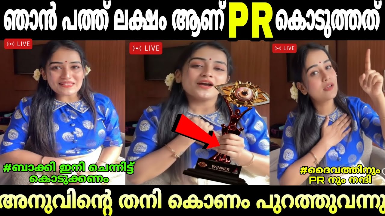 അനു പുറത്തിറങ്ങി എല്ലാം തുറന്നു പറഞ്ഞു 😯. ആദ്യ പ്രതികരണം 😱#troll#anu##anulive