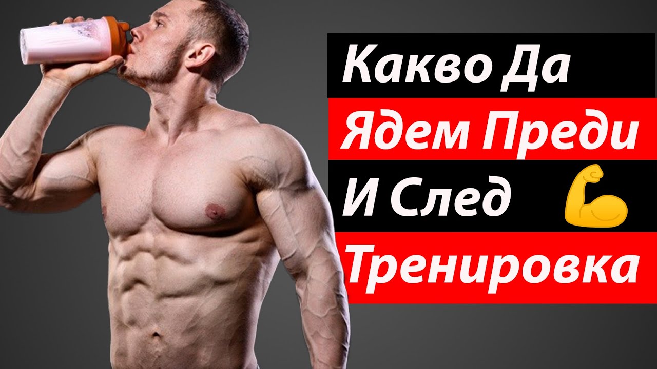 Какво да ядем преди и след всяка тренировка (Покачване на Мускулна Маса, Релеф, Горене На Мазнини)