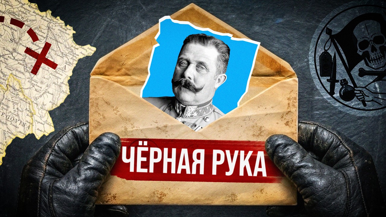 Секретная организация, которая начала Первую мировую