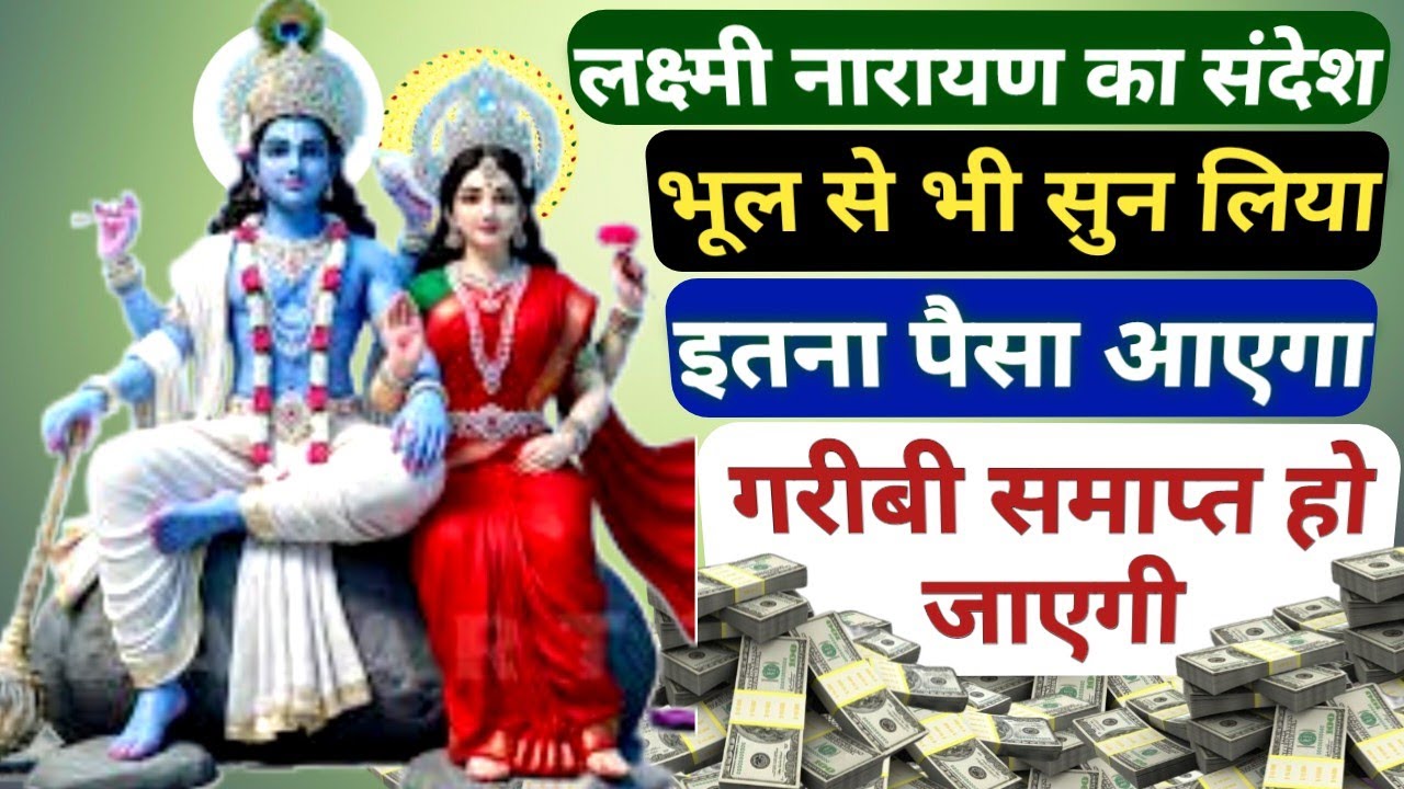 आज जितनी बार इस मंत्र को सुनोगे उतना ही पैसा घर मे प्रकट हो जायेगा || ऐसा मौका बार बार नही मिलता 🚩🔱