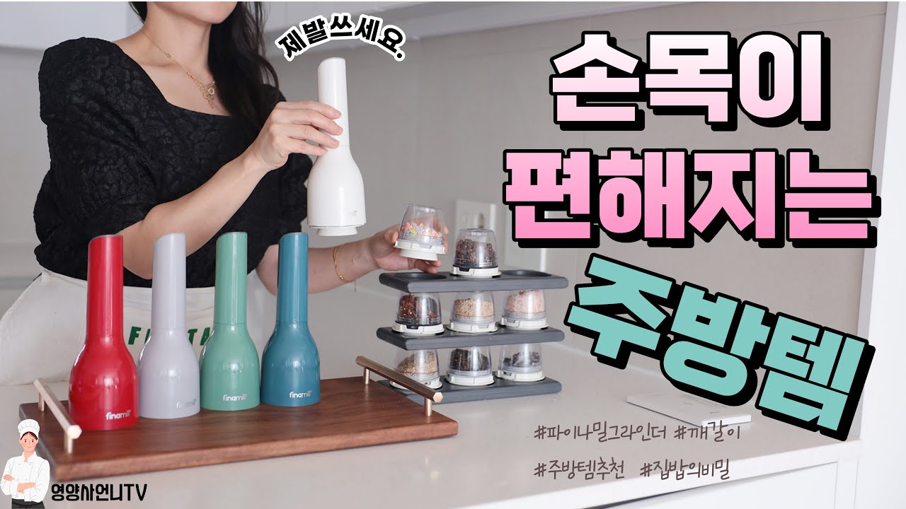 손목이 편해지는 주방템! / 제발 쓰세요. 우아하게 손끝으로 소금,후추,통깨를 갈아요! /파이나밀 전동 그라인더 공구