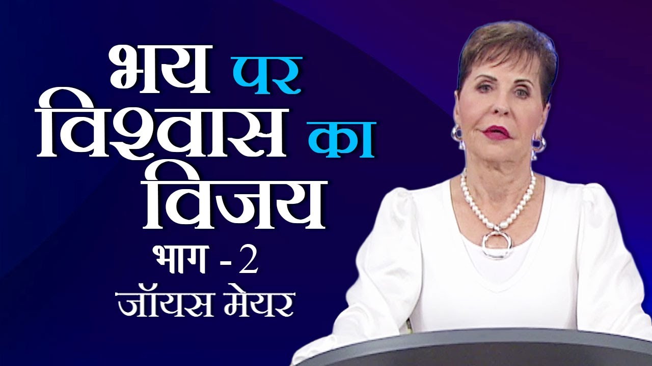 भय पर विश्वास का विजय - Faith Overcoming Fear Part 2 - Joyce Meyer
