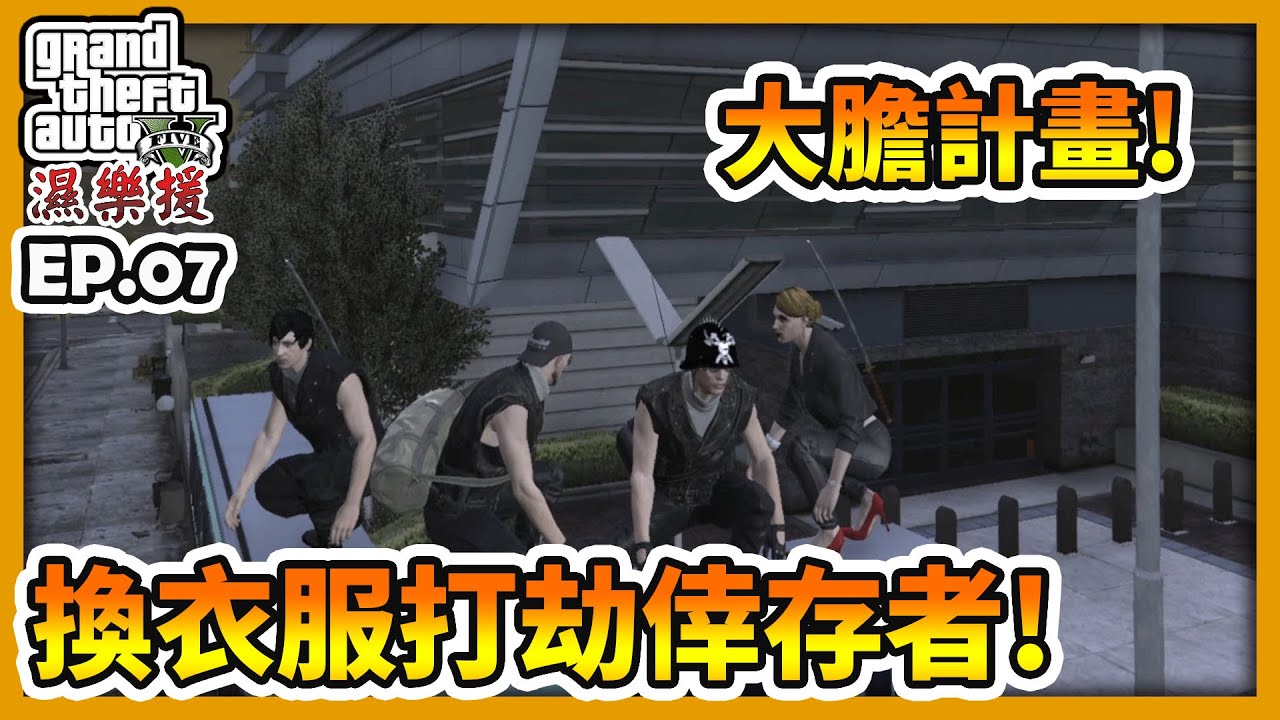 【RHung】GTA5 RP 大膽計畫!換衣服打劫倖存者!|濕樂援RP-EP07✨