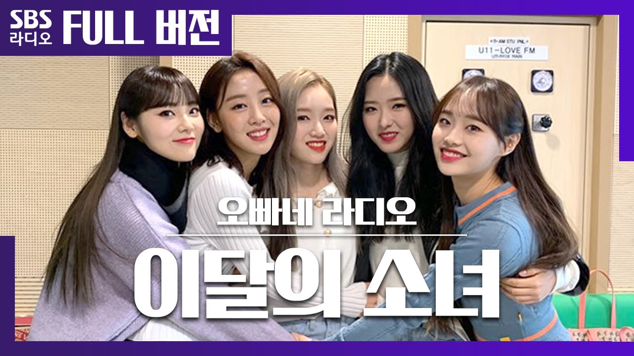 [오빠네] So What! 이달의 소녀(LOONA) 보는 라디오 Full ver.│20200304 (광고, 음악삭제)