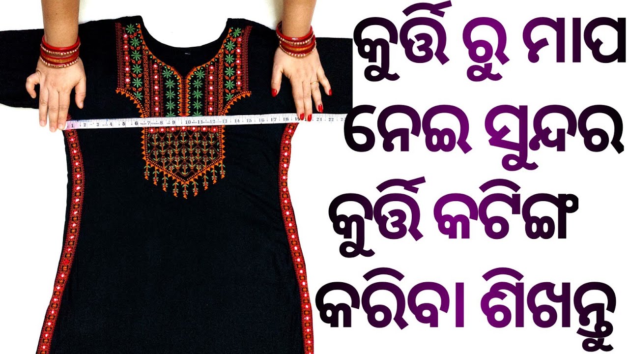ପୁରୁଣା  କୁର୍ତ୍ତି  ରୁ ମାପ ନେଇ Kurti Cutting କରିବା  ଶିଖନ୍ତୁ। How To Take Measurement  From Kurti ।