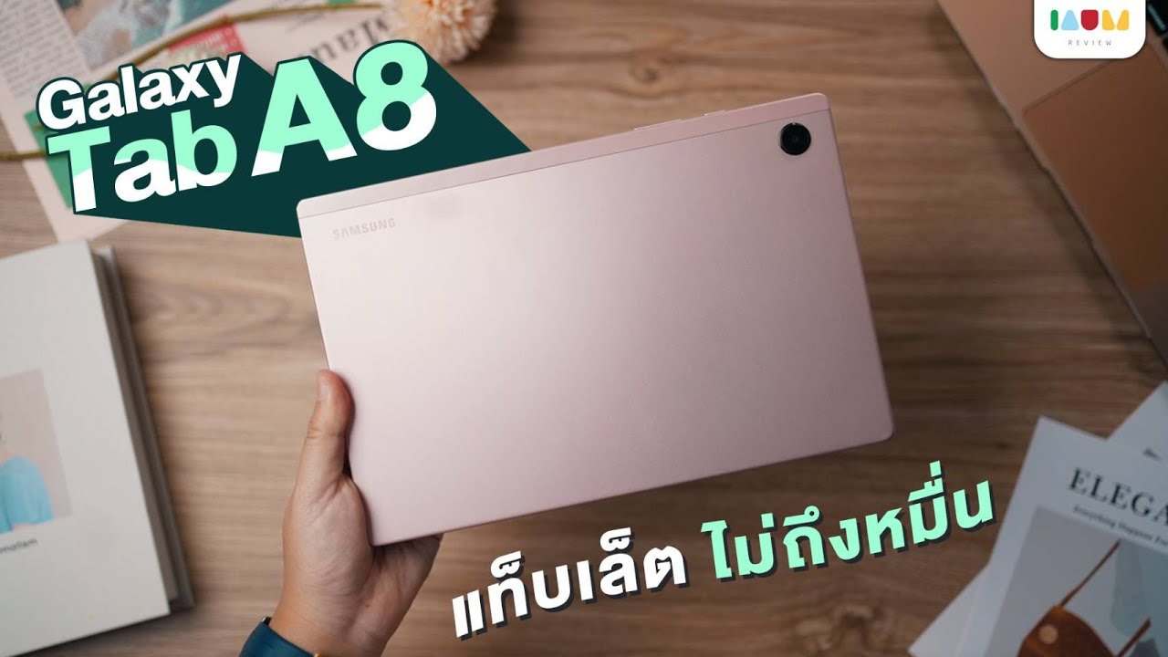 รีวิว Galaxy Tab A8 | แท็บเล็ตไม่ถึงหมื่น โทรได้ ที่อยากแนะนำฟุดๆ