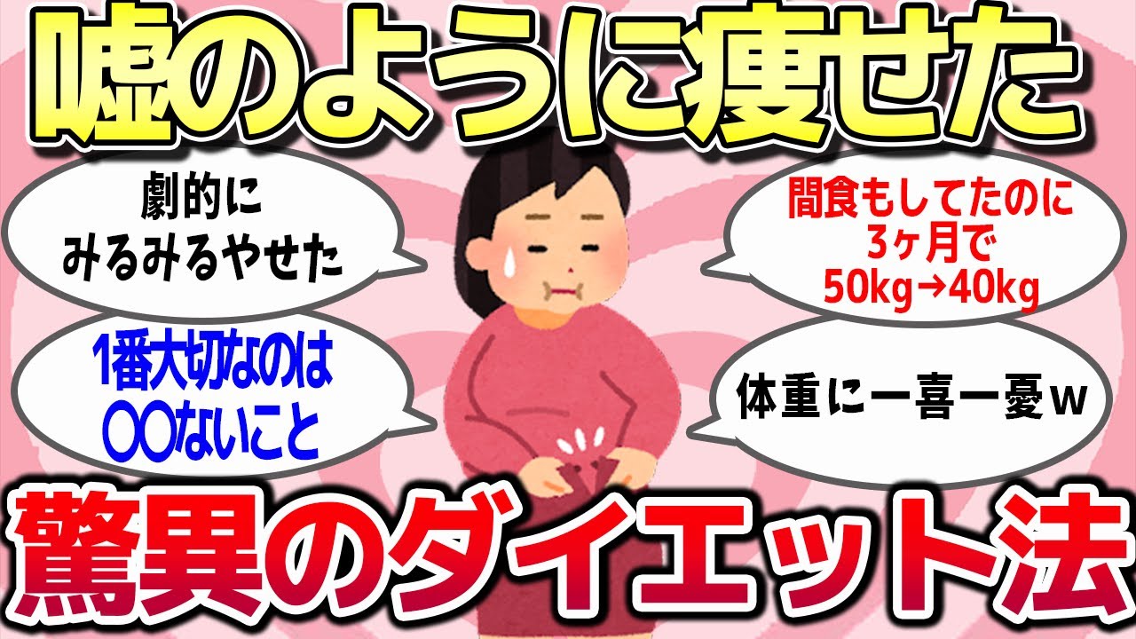 【有益スレ】今までやった中で、驚異の効果があったダイエット方法を教えてww【ゆっくり解説】