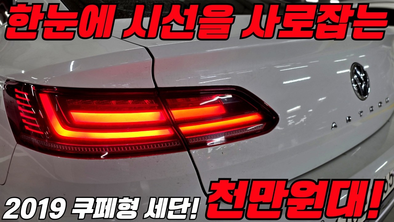보는순간 시선을 사로잡는 수입 쿠페형 세단! 천만원대에 나왔다~!