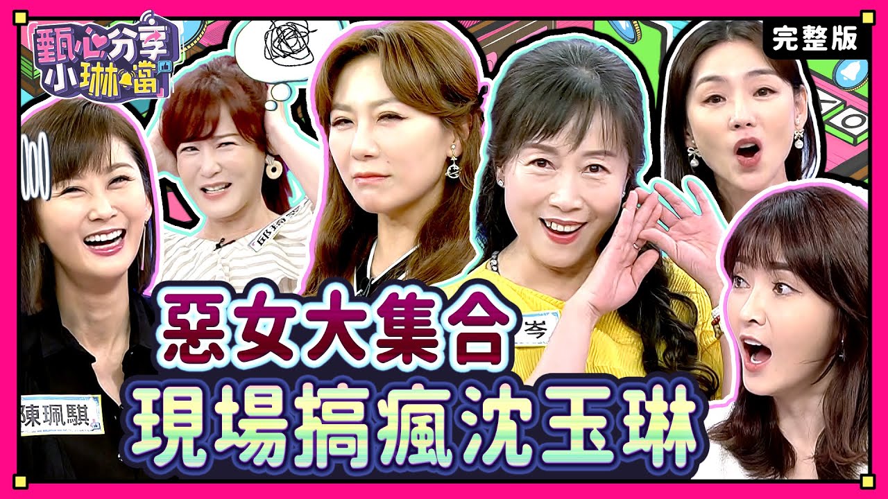 壞壞惹人愛？讓人又愛又恨的「惡女」人生？！棚內唯一男性，沈玉琳分飾兩角大享齊人之福？！《甄心分享小琳鐺》2-37 /20241003(完整版)