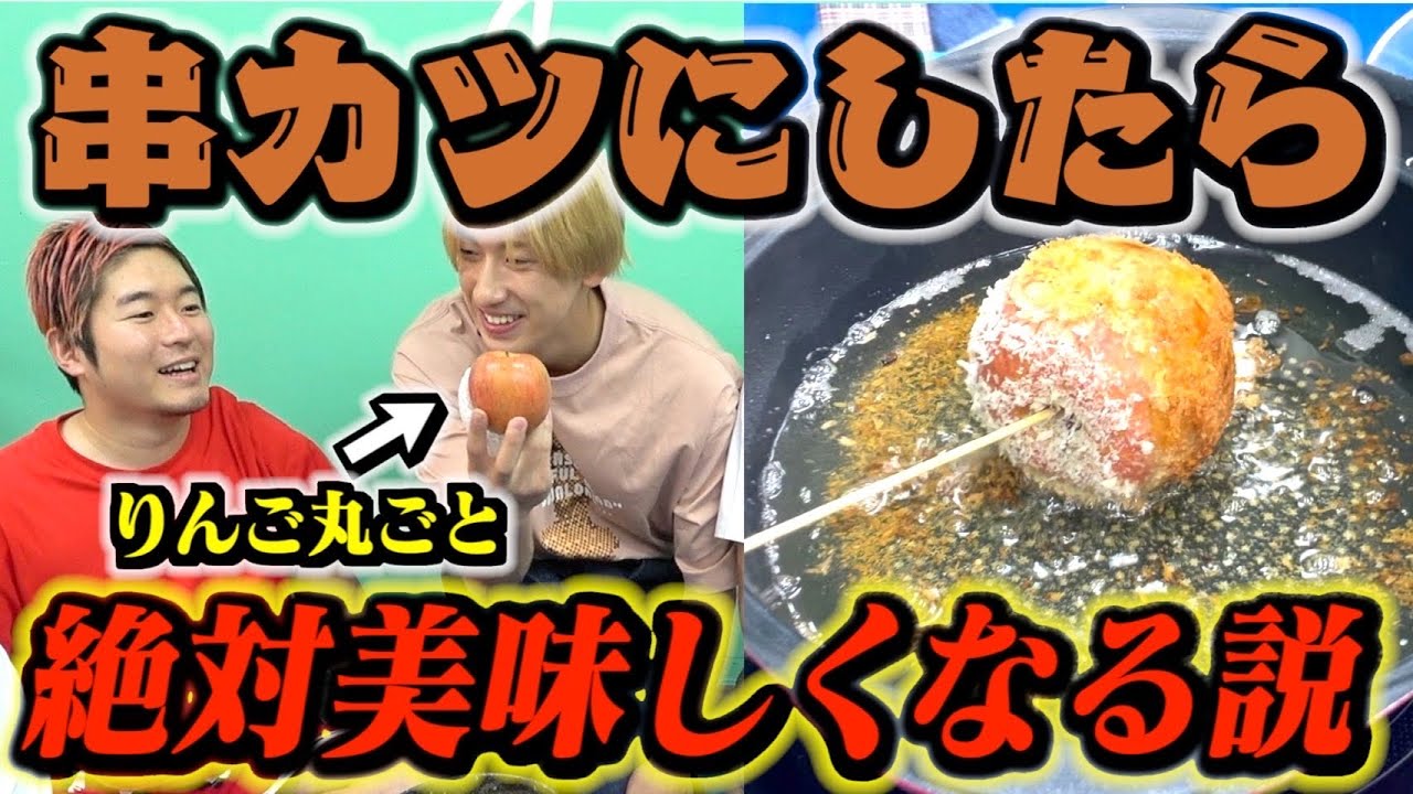 どんな食材でも串カツにしたら美味しくなるんじゃね？www