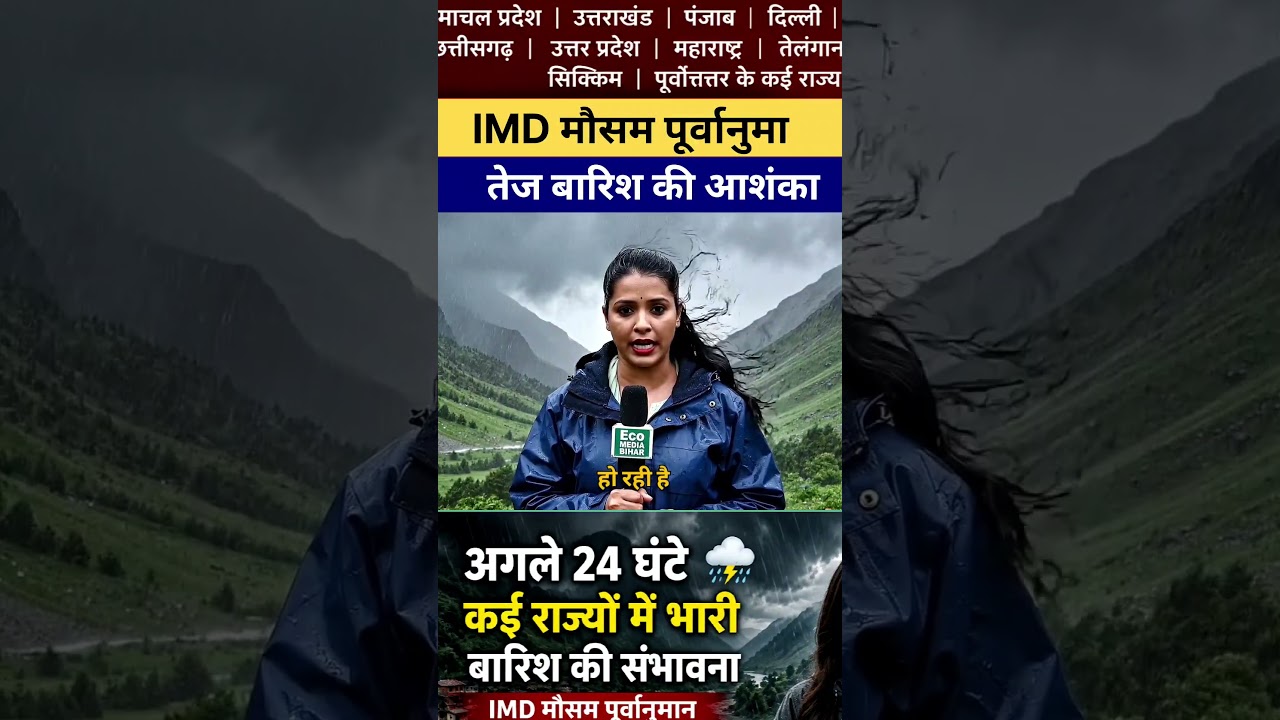 अगले 24 घंटों में कई राज्यों में भारी बारिश की संभावना |
