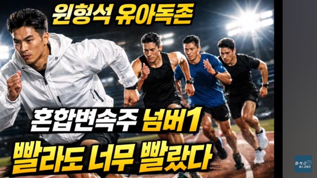 원형석 유아독존 혼합변속주 넘버1 빨라도 너무 빨랐다/2026 대구마라톤 강력한 우승후보는 누구?/서울국제마라톤 예상기록도 궁금해 집니다