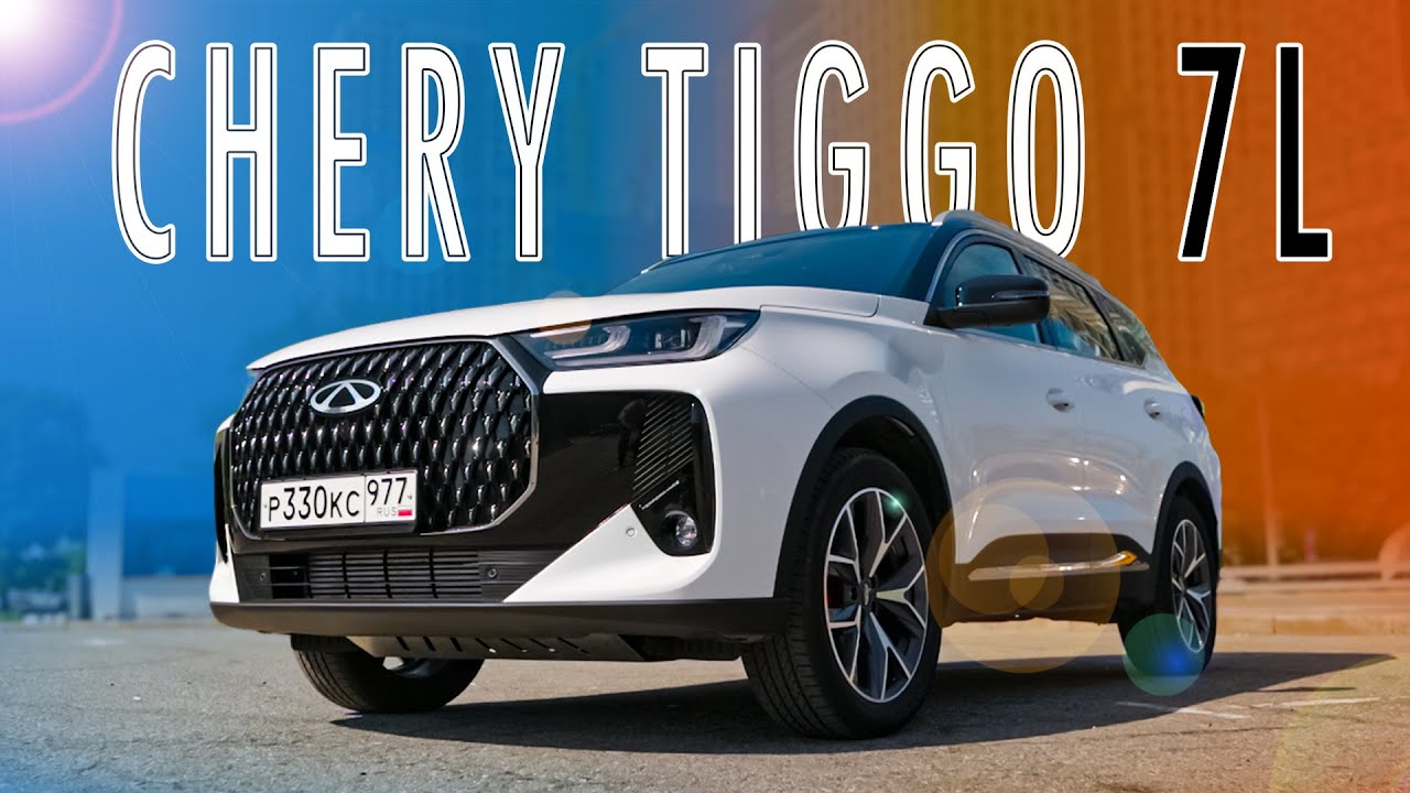 ЧЕРИ ДЛИННЫЙ И НОВЫЙ | Chery Tiggo 7L | Иван Зенкевич