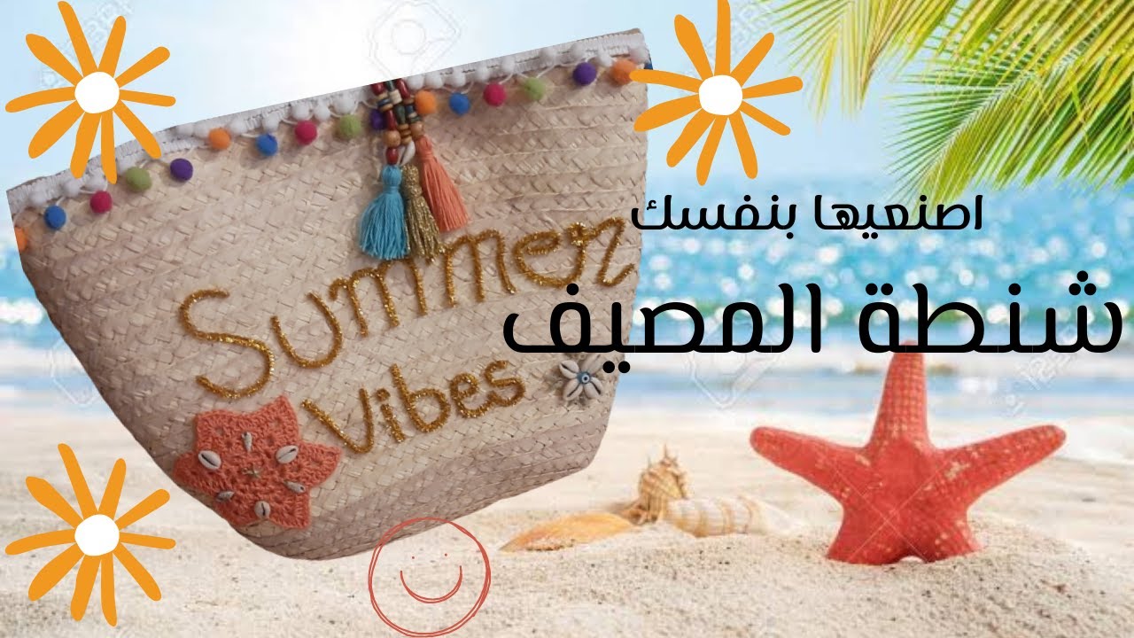 شنطة المصيف ... تزيين الشنطة الخوص | Summer Bag ... Decorate your straw bag