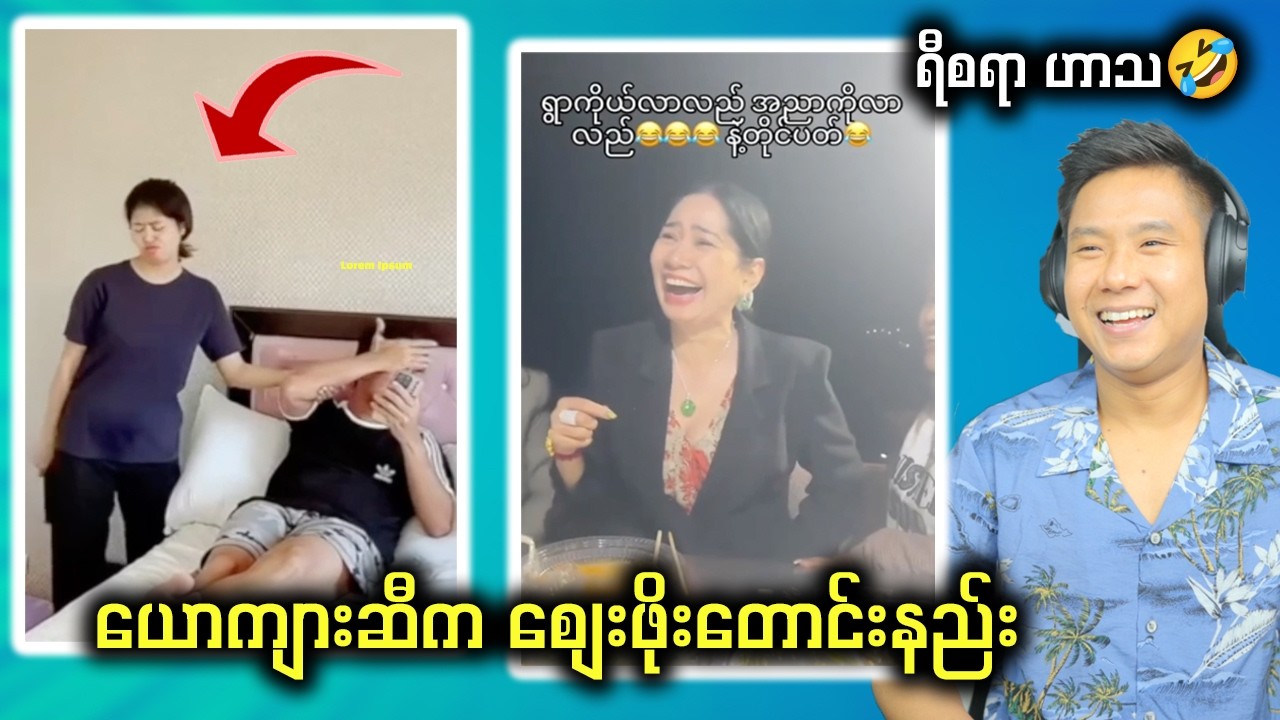 အိမ်ရှင်မများအတွက် ပညာတွေ ပညာတွေ 🤣