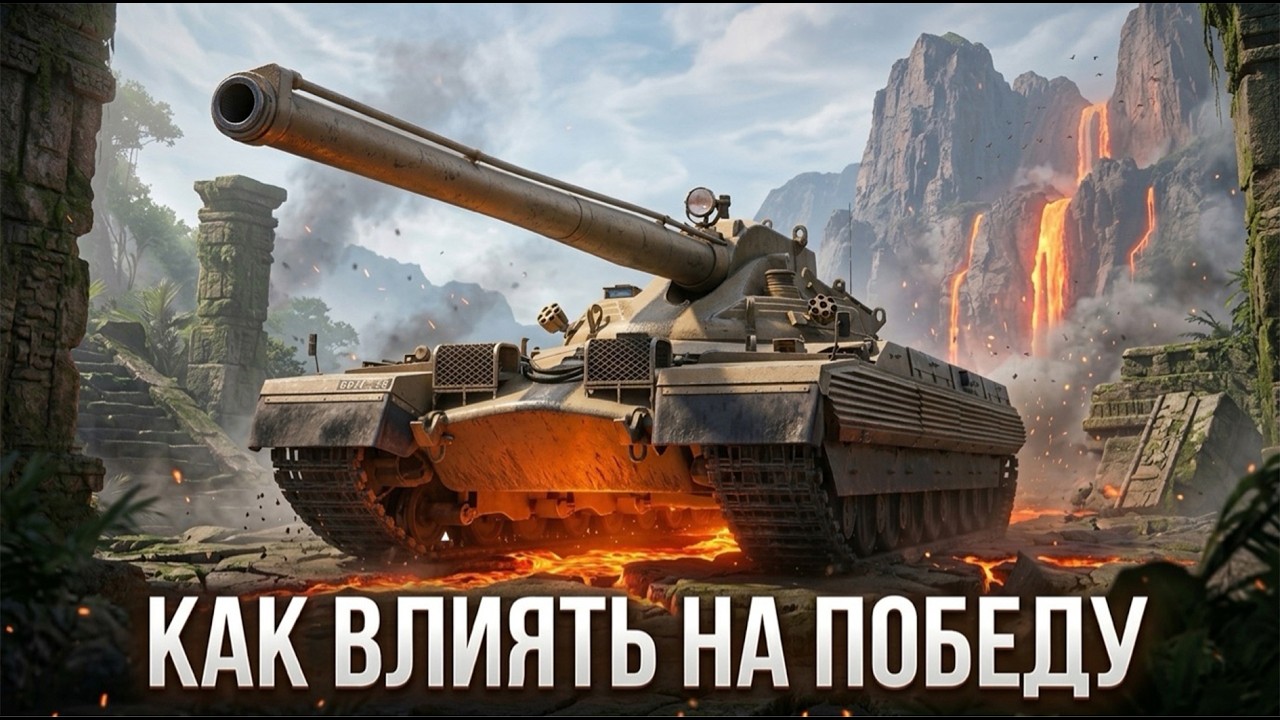 НАЧНИ ПОБЕЖДАТЬ/ ТАКТИКА ИГРЫ В МИРЕ ТАНКОВ/ ЛОГИКА ДЕЙСТВИЙ/ ОБУЧЕНИЕ