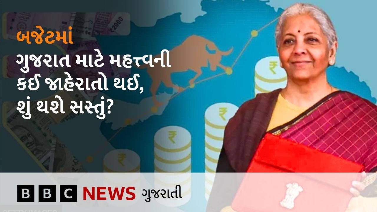 Surat અને Textile માટે થઈ મહત્ત્વની જાહેરાત, ગુજરાતને આ બજેટથી શું ફાયદો થશે, કઈ વસ્તુઓ મોંઘી થશે?