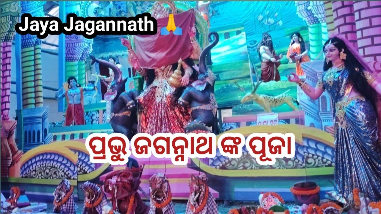 ଓମ୍ ଜଗନ୍ନାଥ ସ୍ଵାମୀ ନୟନ ପଥଗାମୀ ଭବତୁମେ । Jaya Jagannath ।।