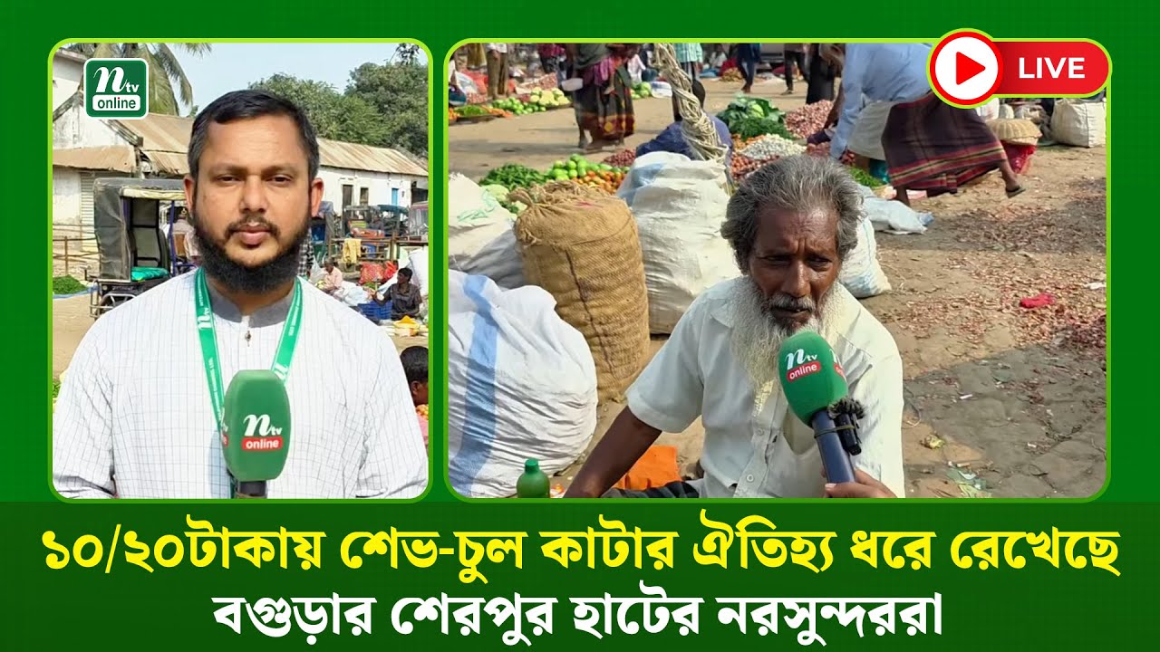 🔴LIVE : ১০/২০টাকায় শেভ-চুল কাটার ঐতিহ্য ধরে রেখেছে বগুড়ার শেরপুর হাটের নরসুন্দররা