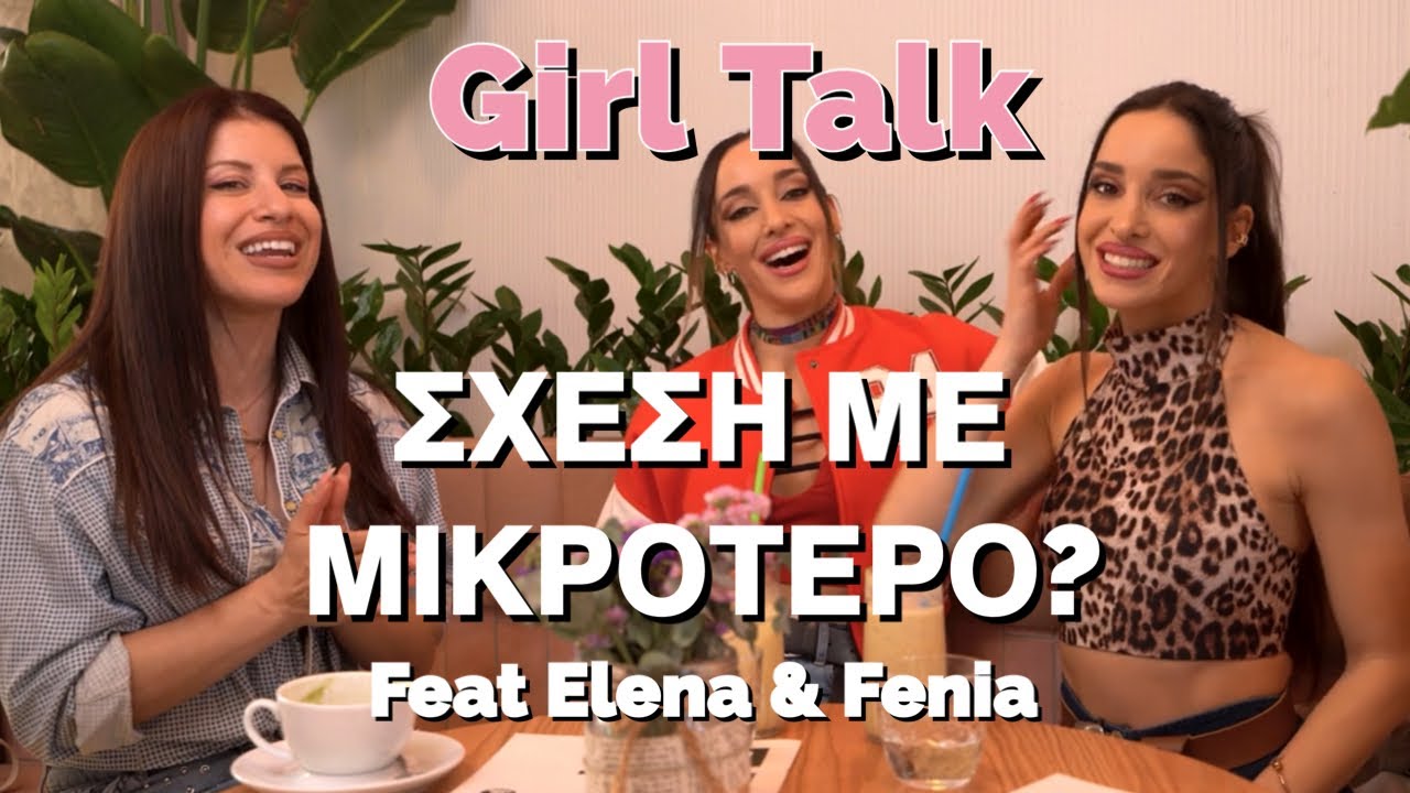 Girl Talk | feat. Elena_fenia | ΣΧΕΣΕΙΣ & ΔΙΑΦΟΡΑ ΗΛΙΚΙΑΣ | Claire Karapidaki
