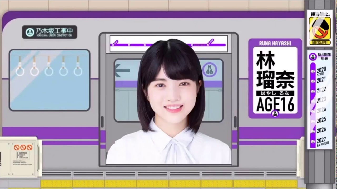 林瑠奈  新4期生年表 乃木坂工事中 2020.04.06