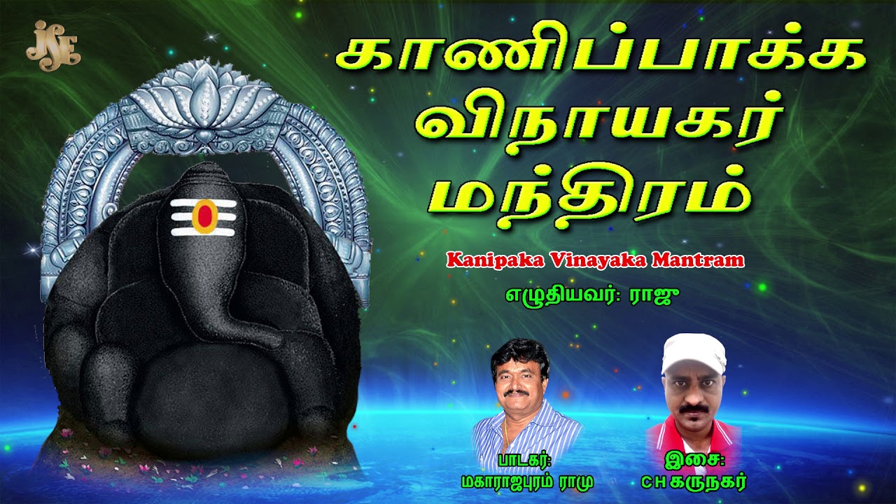 Kanipaka Vinayaka Mantiram | Lord Ganesha Tamil Devotional Songs | Jayasindoor Bhakti Malar