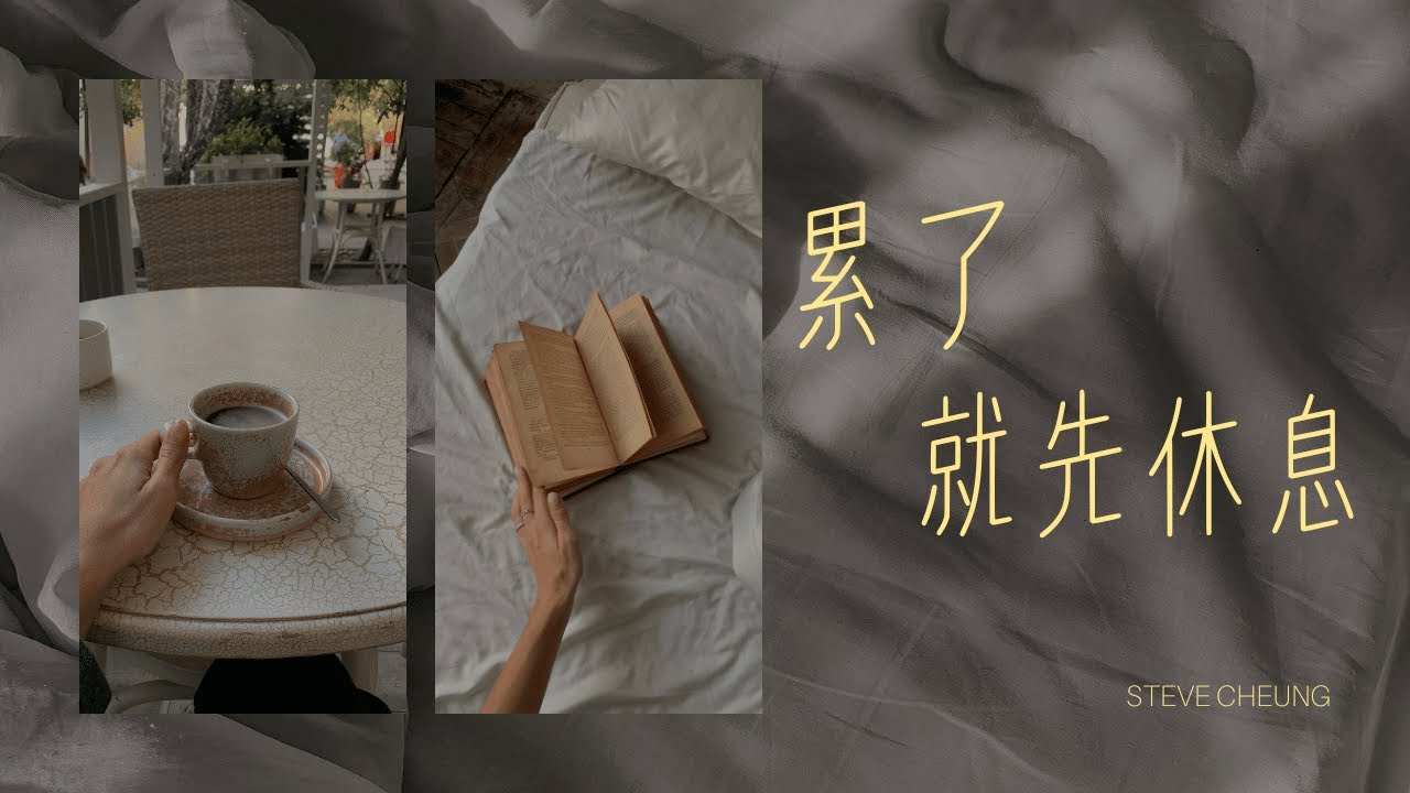 累了，就先休息 | 7.2.2026 | 請按CC顯示中文字幕
