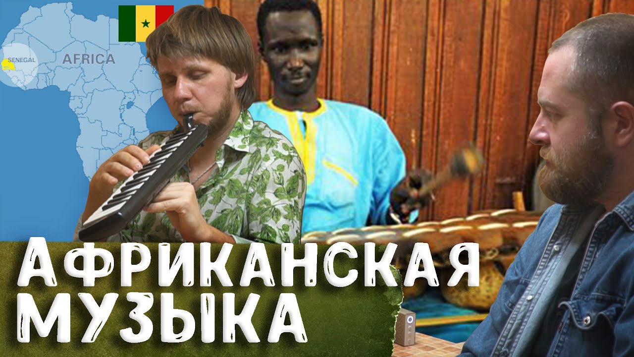 Что поют и играют в Сенегале? Африканская музыка (Западная Африка) – путешественник Сергей Шмелёв