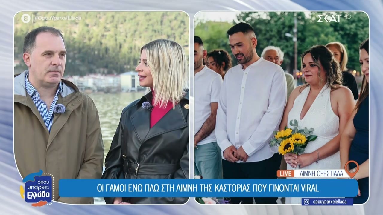 Οι γάμοι εν πλω στη λίμνη της Καστοριάς που γίνονται viral | Όπου Υπάρχει Ελλάδα | 20/02/2026